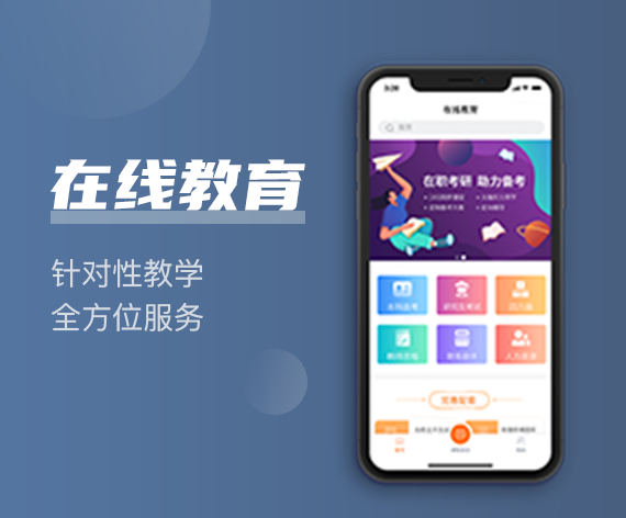 在线教育